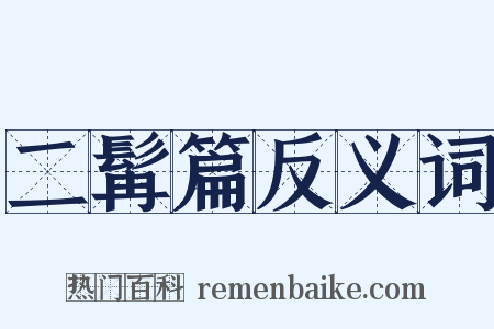 二髯篇反义词是什么意思的图片